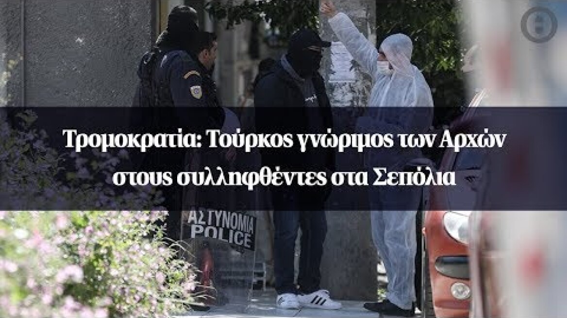 Τρομοκρατία: Τούρκος γνώριμος των Αρχών στους συλληφθέντες στα Σεπόλια