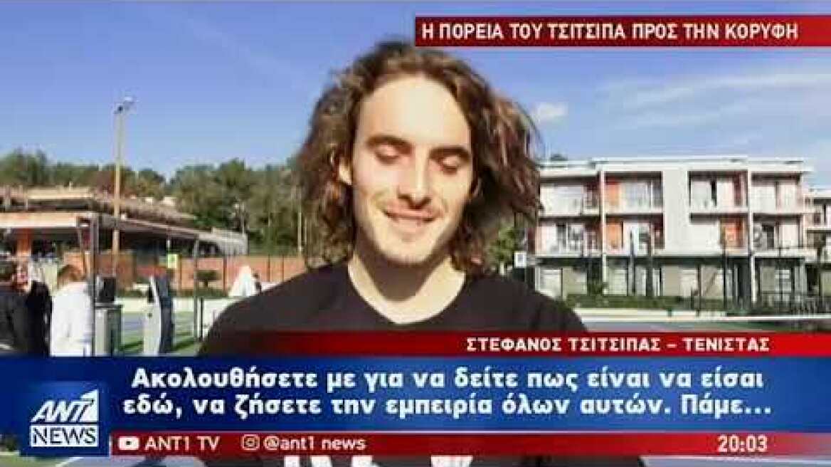 Η πορεία του Στέφανου Τσιτσιπά προς την κορυφή