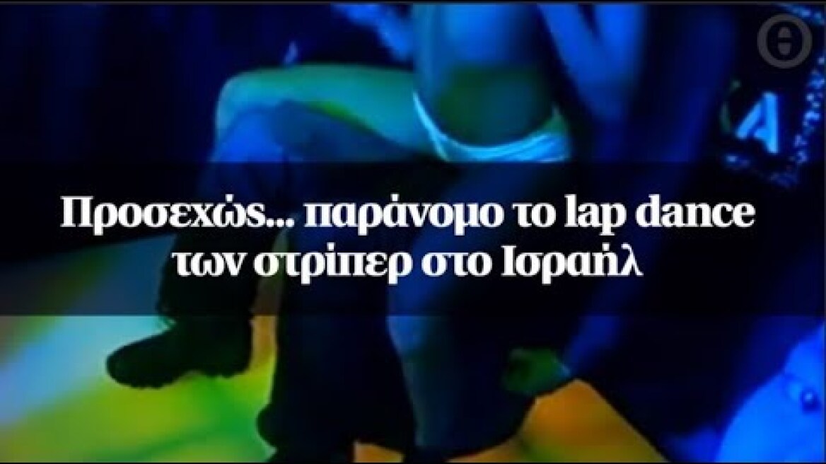 Προσεχώς... παράνομο το lap dance των στρίπερ στο Ισραήλ