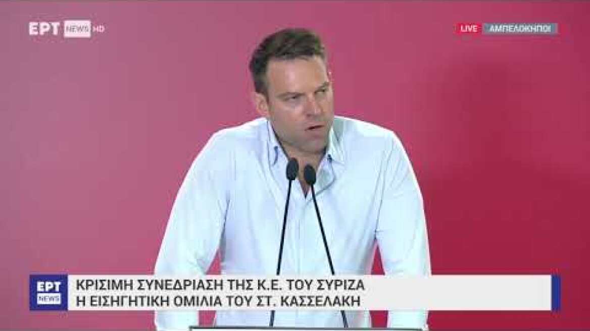 Η εισηγητική ομιλία του Κασσελάκη