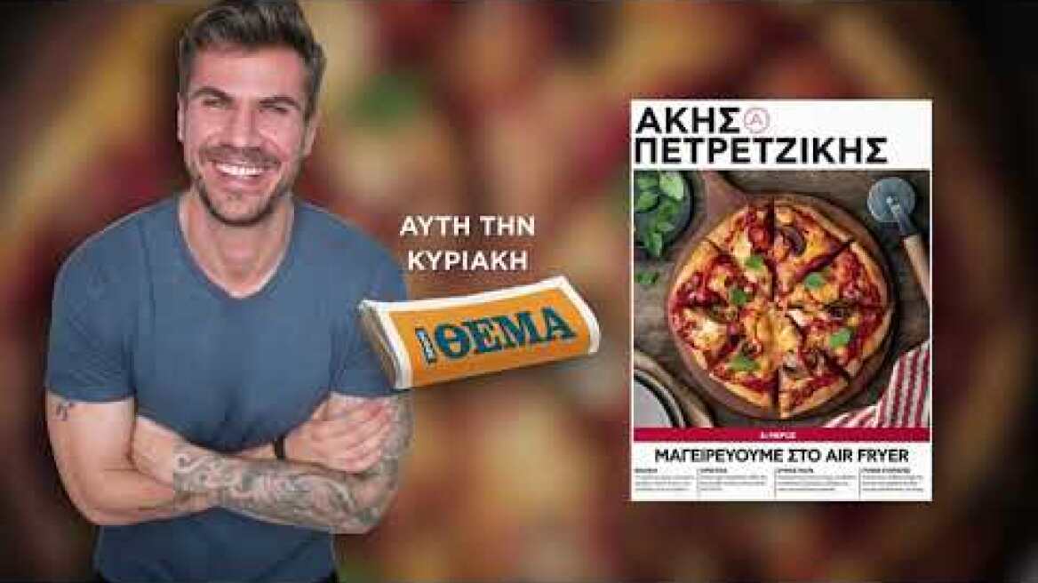 Αυτή την Κυριακή με το ΘΕΜΑ, το δεύτερο τεύχος της σειράς «Μαγειρεύουμε στο air fryer»