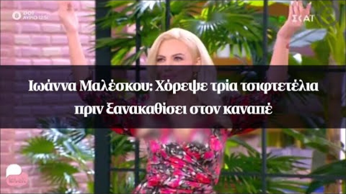 Ιωάννα Μαλέσκου: Χόρεψε τρία τσιφτετέλια πριν ξανακαθίσει στον καναπέ