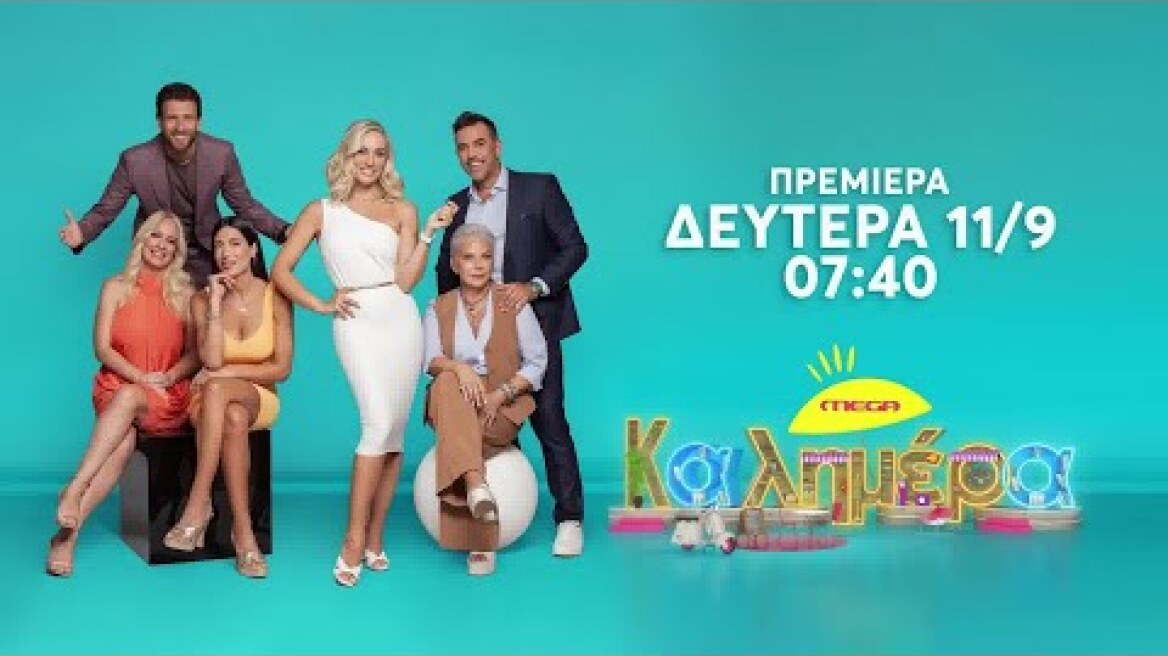 Mega Καλημέρα | ΠΡΕΜΙΕΡΑ | Δευτέρα 11/9 στις 07:40 (trailer)