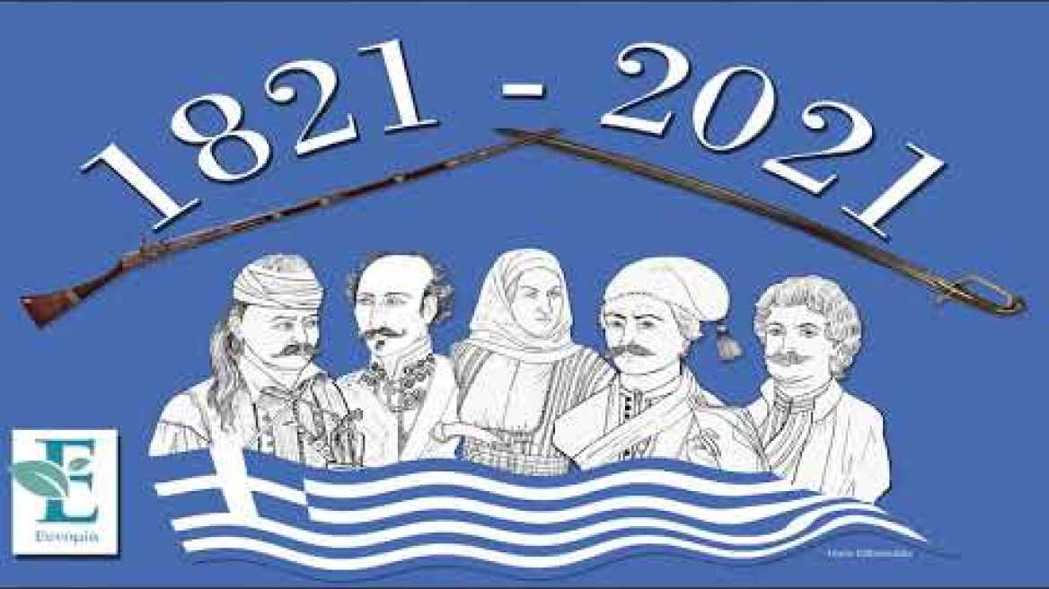 «Ευνομία»: Μια άλλη προσέγγιση για το σήμα των 200 ετών από το 1821