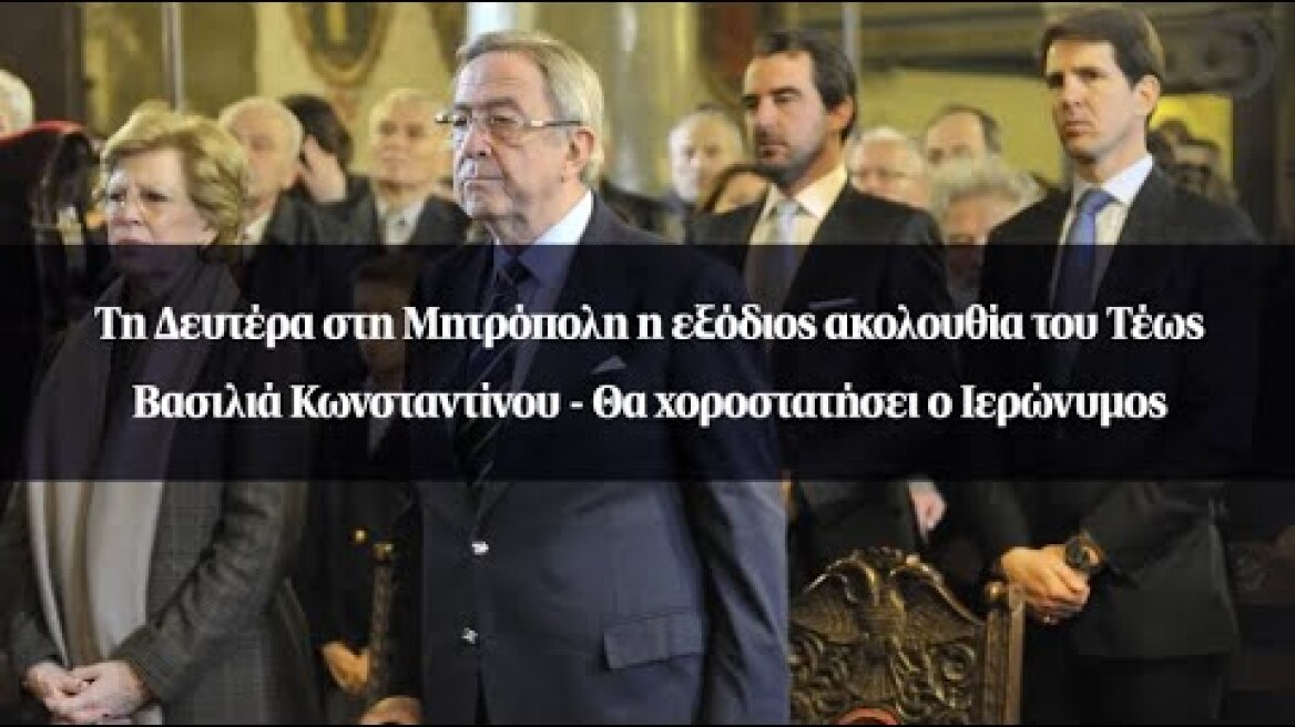 Τη Δευτέρα στη Μητρόπολη η εξόδιος ακολουθία του Τέως Βασιλιά Κωνσταντίνου
