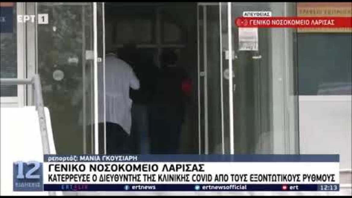 Λάρισα - Ο διευθυντής της κλινικής του Γενικού Νοσοκομείου