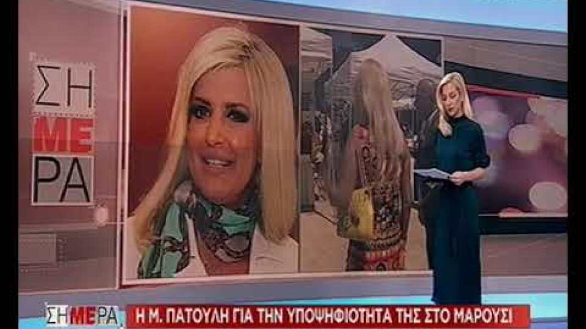 Μαρίνα Πατούλη: Θα είμαι υποψήφια χωρίς τη στήριξη του συζύγου μου