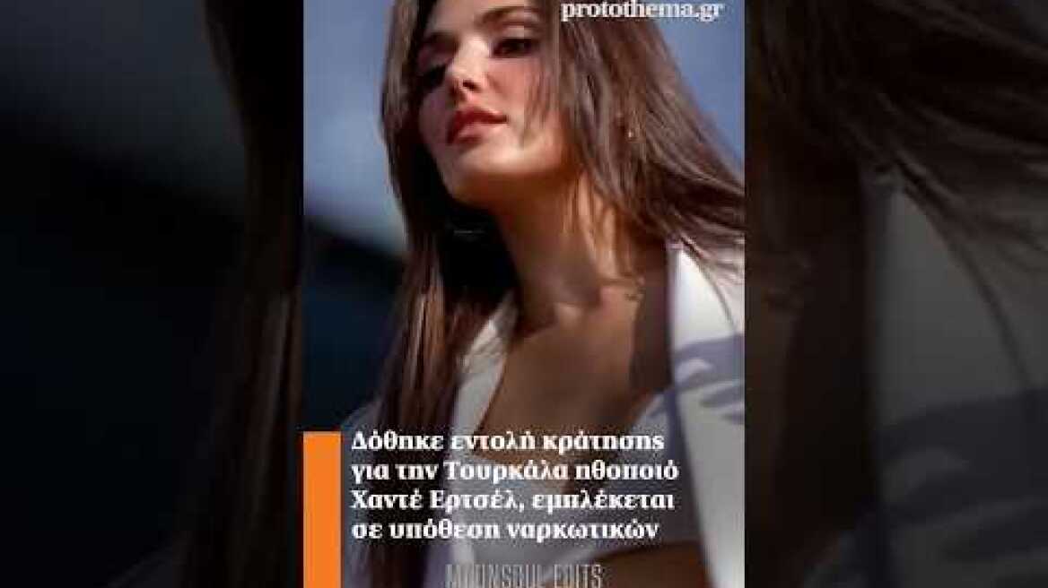 Δόθηκε εντολή κράτησης για την Τουρκάλα ηθοποιό Χαντέ Ερτσέλ, εμπλέκεται σε υπόθεση ναρκωτικών