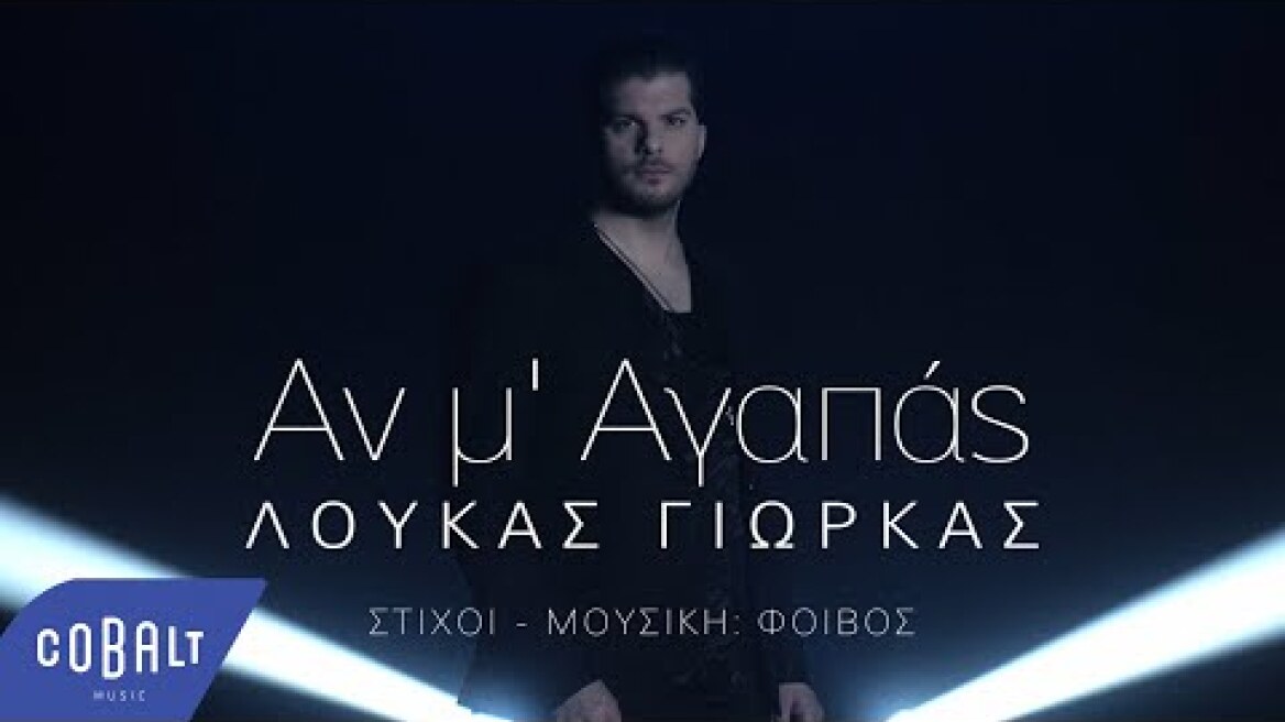 Λούκας Γιώρκας - Αν Μ' Αγαπάς | Official Music Video