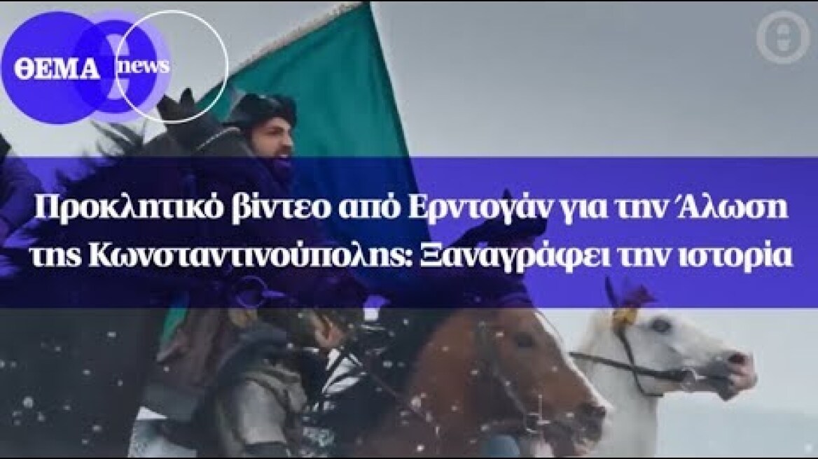 Προκλητικό βίντεο από Ερντογάν για την Άλωση της Κωνσταντινούπολης: Ξαναγράφει την ιστορία