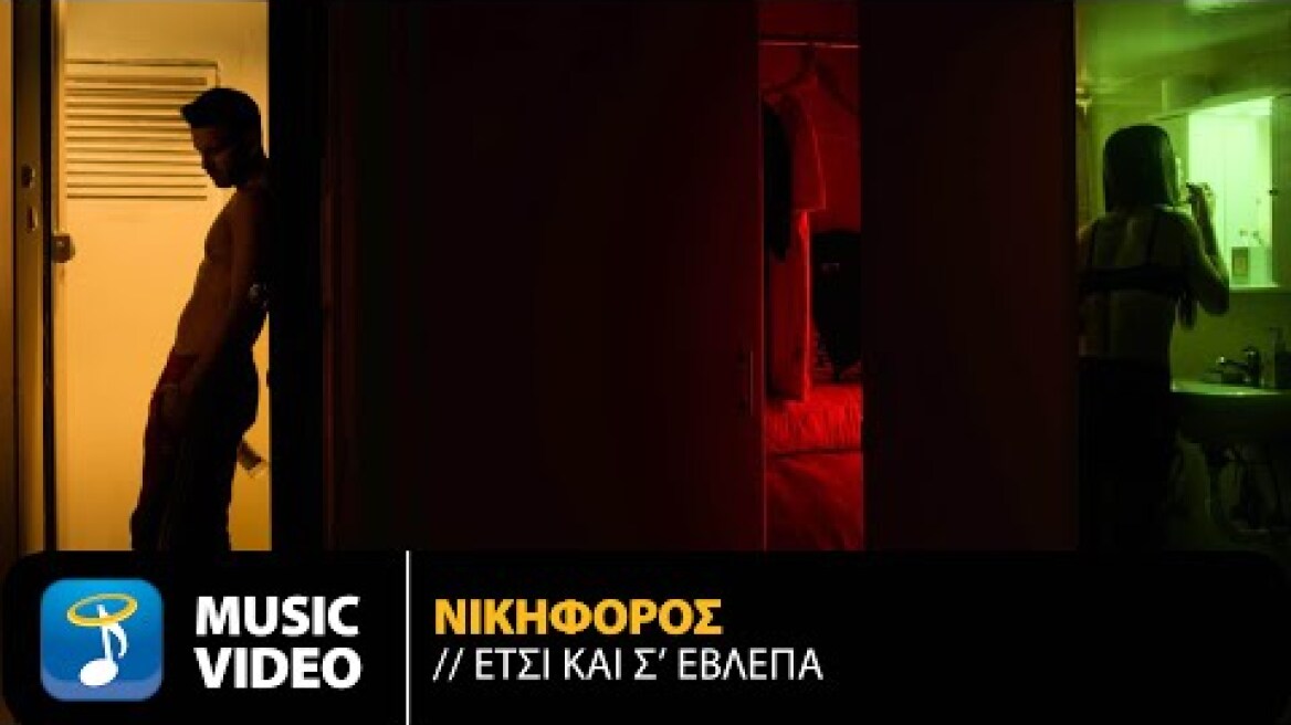 Νικηφόρος - Έτσι Και Σ' Έβλεπα  | Official Music Video (HD)