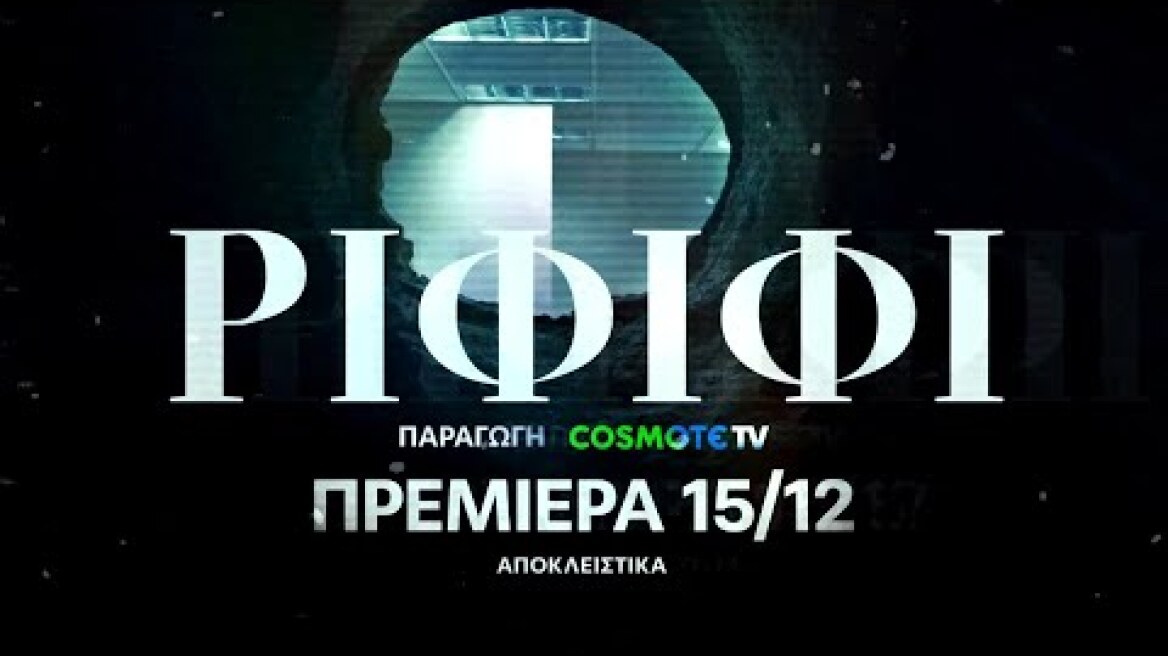 ΡΙΦΙΦΙ - Official Trailer