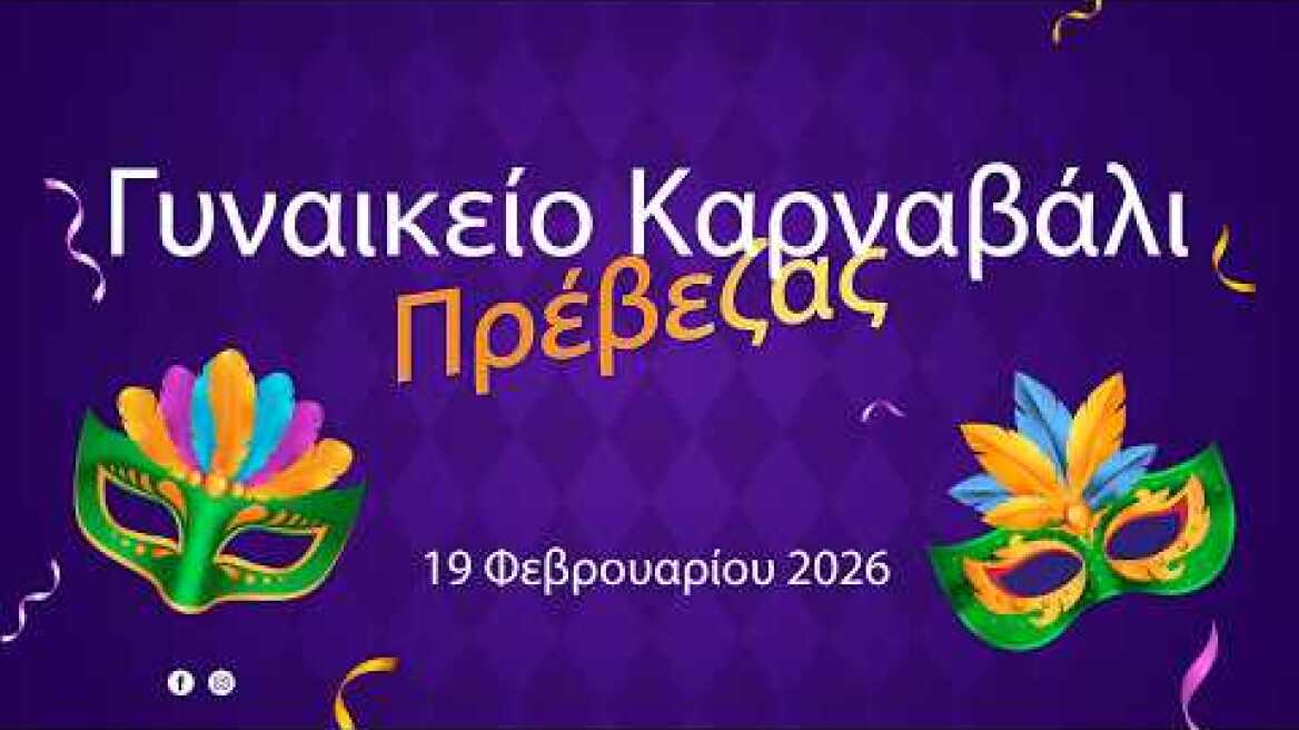 Γυναικείο Καρναβάλι Πρέβεζας 2026