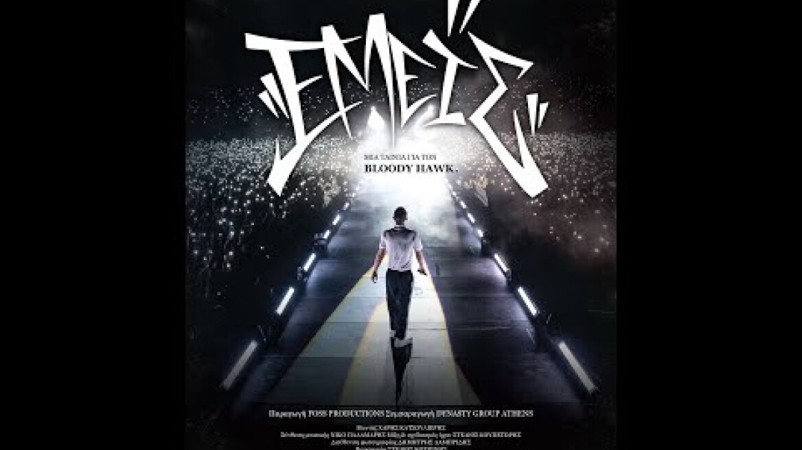 ΕΜΕΙΣ - ΜΙΑ ΤΑΙΝΙΑ ΓΙΑ ΤΟΝ BLOODY HAWK - official trailer