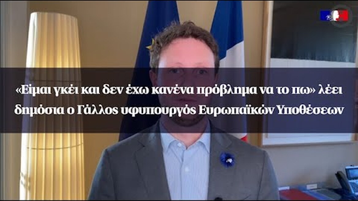 «Είμαι γκέι και δεν έχω κανένα πρόβλημα να το πω» λέει ο Γάλλος υφυπουργός Ευρωπαϊκών Υποθέσεων
