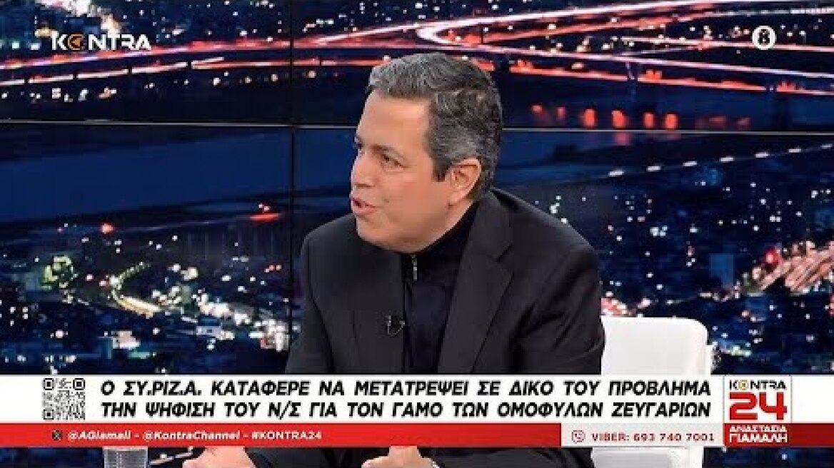Κεδίκογλου: Δεν υπήρχε λόγος να τεθεί κομματική πειθαρχία στο ΣΥΡΙΖΑ για το γάμο ομοφύλων