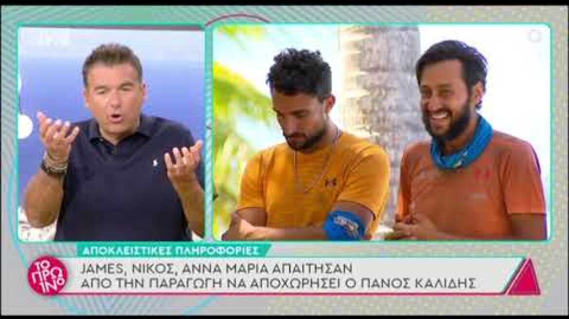 Πάνος Καλίδης: James, Νίκος και Άννα Μαρία απαίτησαν την αποχώρησή του από το Survivor