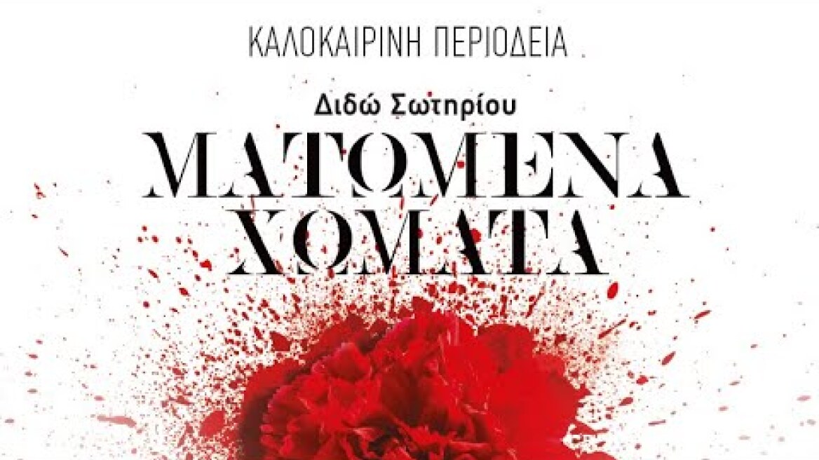 ΜΑΤΩΜΕΝΑ ΧΩΜΑΤΑ - ΠΕΡΙΟΔΕΙΑ 2022