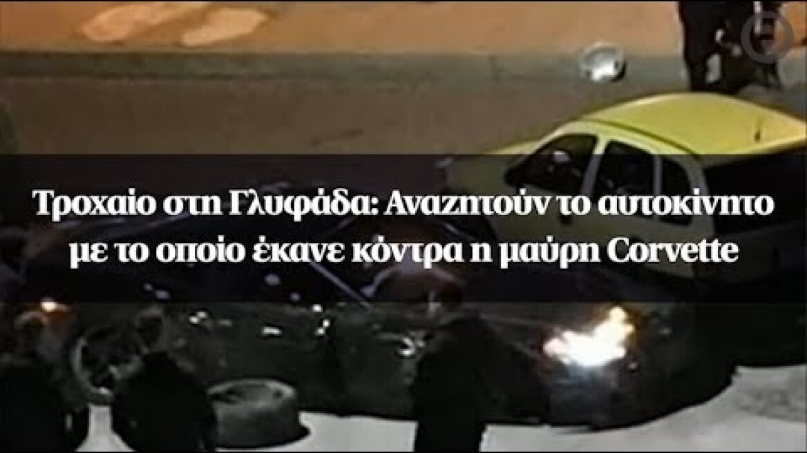Τροχαίο στη Γλυφάδα: Αναζητούν το αυτοκίνητο με το οποίο έκανε κόντρα η μαύρη Corvette
