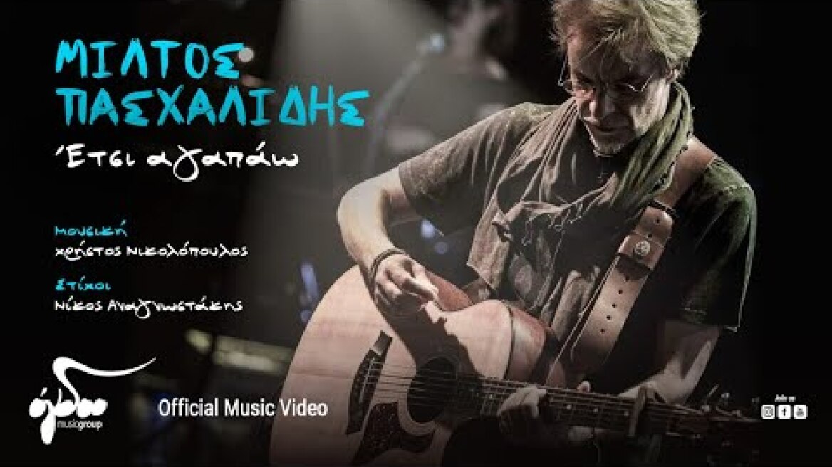 Μίλτος Πασχαλίδης - Έτσι Αγαπάω | Official Music Video