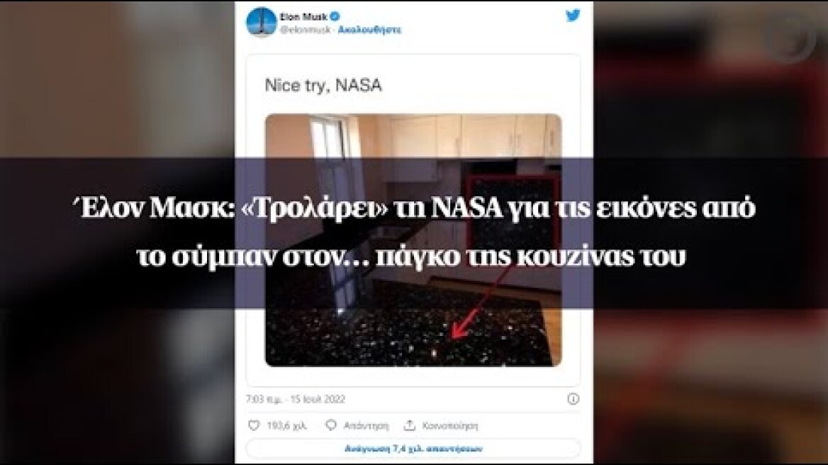 Έλον Μασκ: «Τρολάρει» τη NASA για τις εικόνες από το σύμπαν στον… πάγκο της κουζίνας του