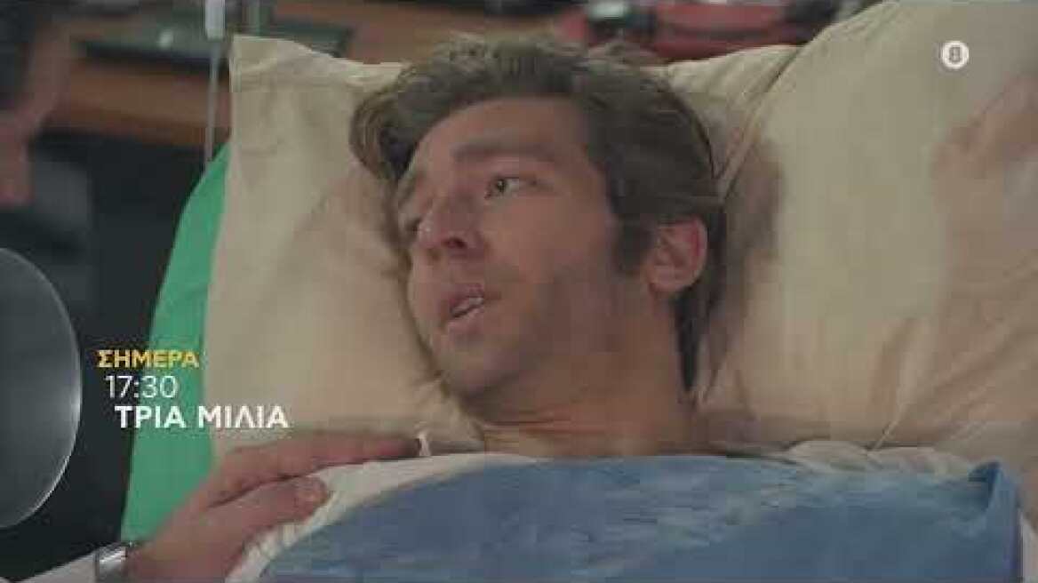 ΤΡΙΑ ΜΙΛΙΑ | trailer 52ου επεισοδίου - Πέμπτη 16.6.2022