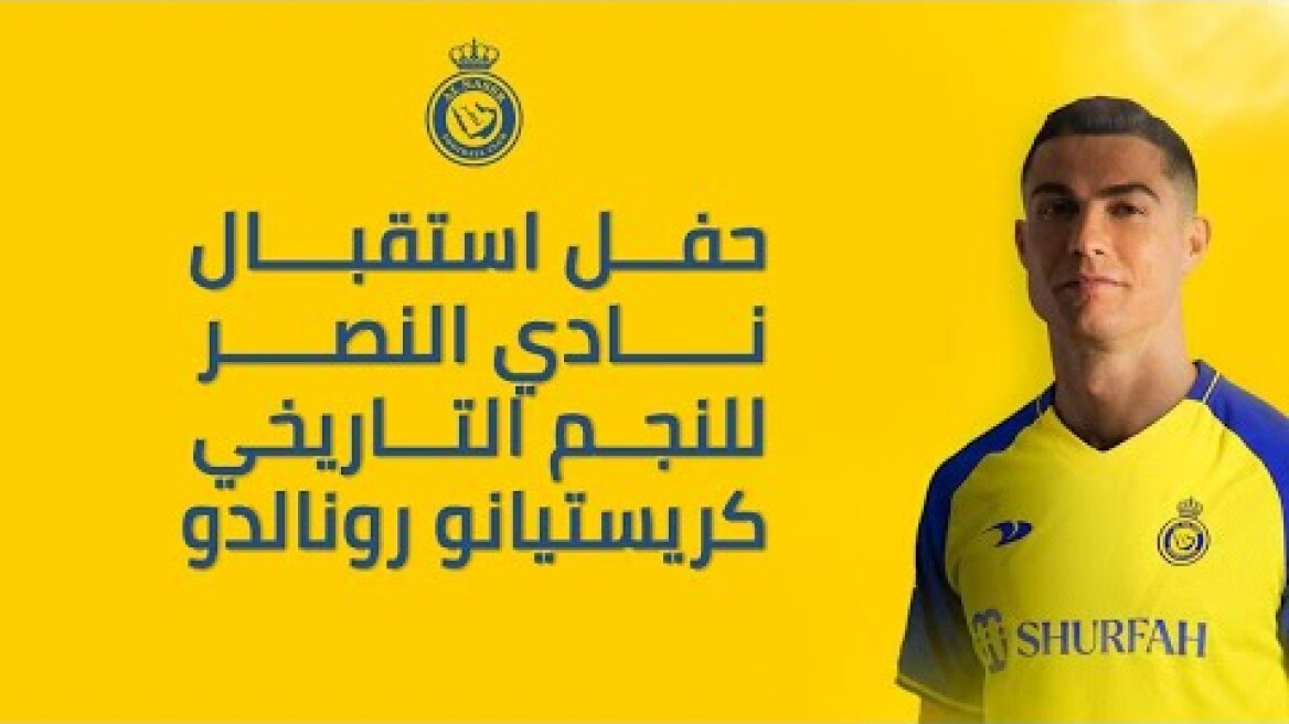حفل استقبال نادي النصر للنجم التاريخي كريستيانو رونالدو | Cristiano Ronaldo Unveiling 🤩💛💙