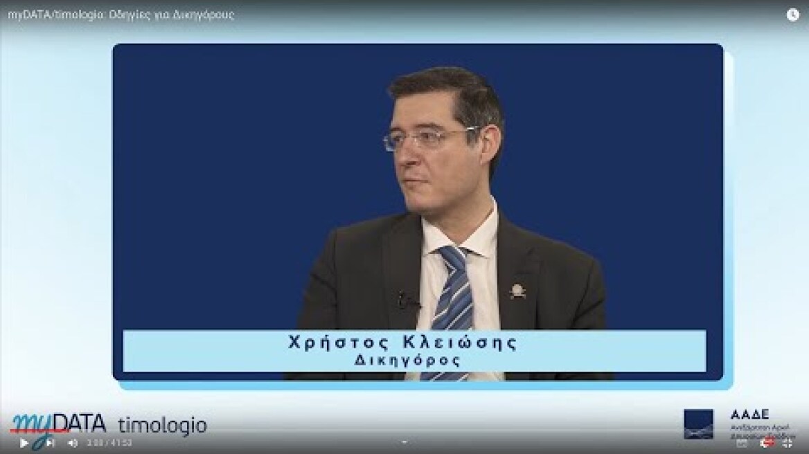 myDATA/timologio: Οδηγίες για Δικηγόρους