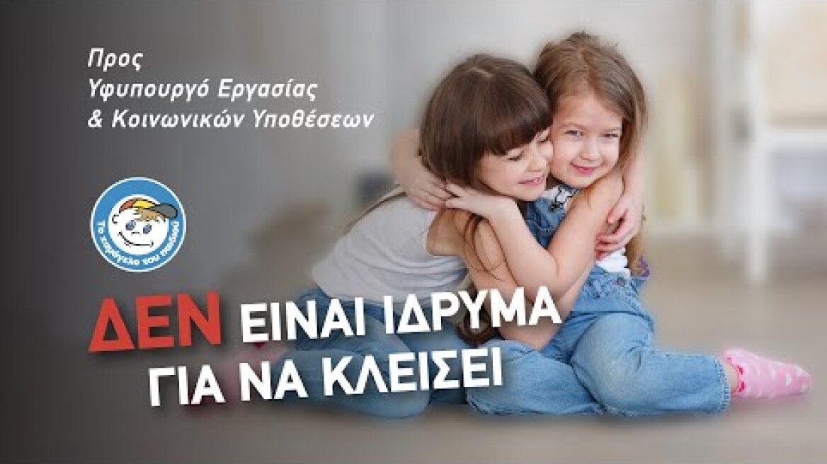 Το "Χαμόγελο" ΔΕΝ είναι Ίδρυμα για να κλείσει
