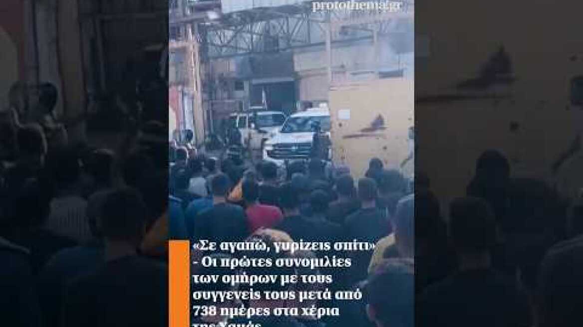 «Σε αγαπώ, γυρίζεις σπίτι» - Οι πρώτες συνομιλίες των ομήρων της Χαμάς με τους συγγενείς τους