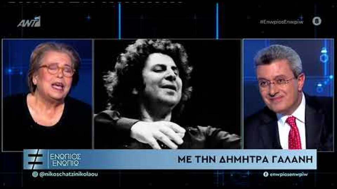 Η Δήμητρα Γαλάνη και οι αναμνήσεις της από τον Μίκη Θεοδωρακι, τον Μάνο Χατζιδάκι κ.ά.