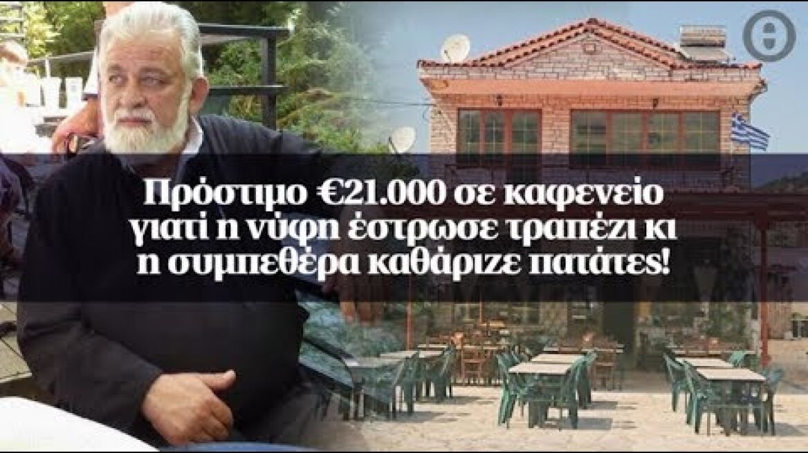 Πρόστιμο €21.000 σε καφενείο γιατί η νύφη έστρωσε τραπέζι κι η συμπεθέρα καθάριζε πατάτες!