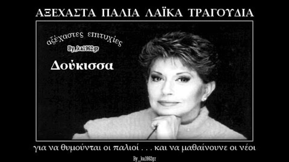 ΔΟΥΚΙΣΣΑ - Θέλω τα ώπα μου