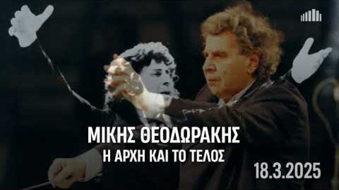18.3  Μίκης Θεοδωράκης: Η αρχή και το τέλος