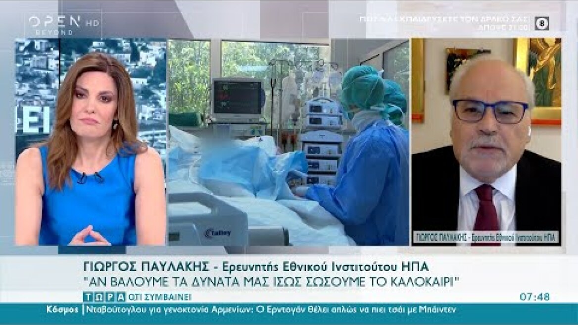 Γιώργος Παυλάκης: Αν βάλουμε τα δυνατά μας ίσως σώσουμε το καλοκαίρι | Τώρα ό,τι συμβαίνει | OPEN TV