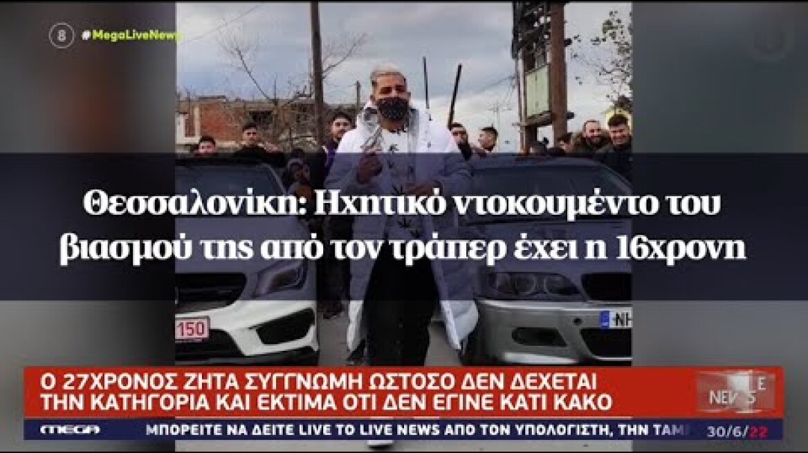 Θεσσαλονίκη: Ηχητικό ντοκουμέντο του βιασμού της από τον τράπερ έχει η 16χρονη
