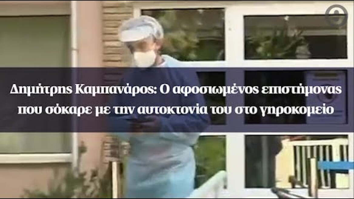 Δημήτρης Καμπανάρος: O αφοσιωμένος επιστήμονας που σόκαρε με την αυτοκτονία του στο γηροκομείο