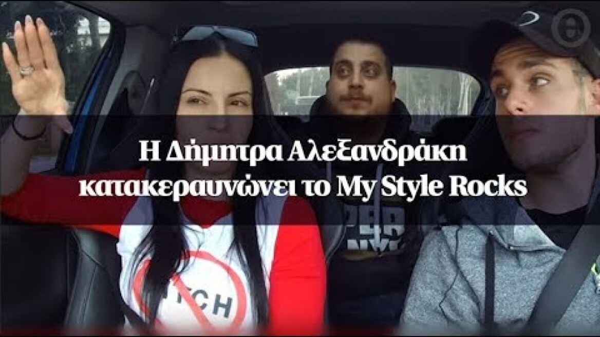 Η Δήμητρα Αλεξανδράκη κατακεραυνώνει το My Style Rocks
