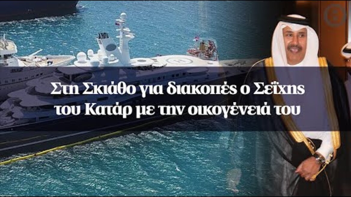 Στη Σκιάθο για διακοπές ο Σεΐχης του Κατάρ με την οικογένειά του