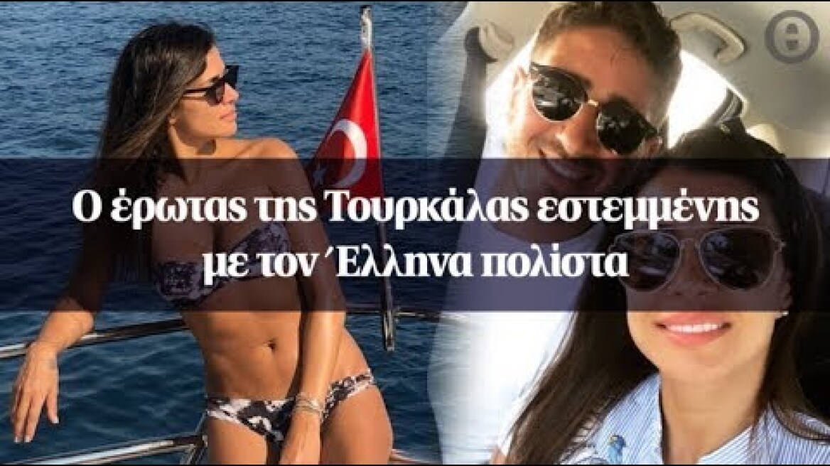 Ο έρωτας της Τουρκάλας εστεμμένης με τον Έλληνα πολίστα