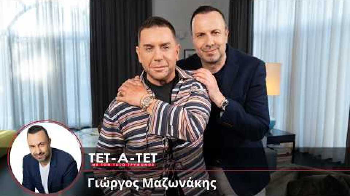 ΤΕΤ-Α-ΤΕΤ | Τάσος Τρύφωνος & Γιώργος Μαζωνάκης