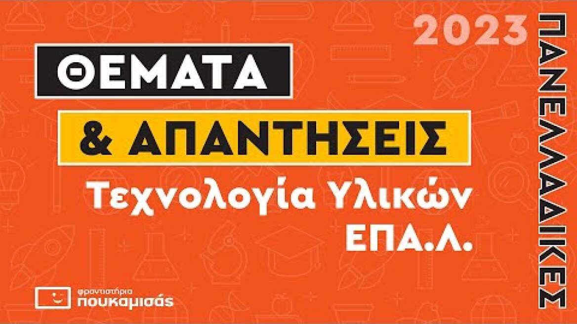 Πανελλαδικές 2023- Απαντήσεις & Θέματα Τεχνολογίας Υλικών