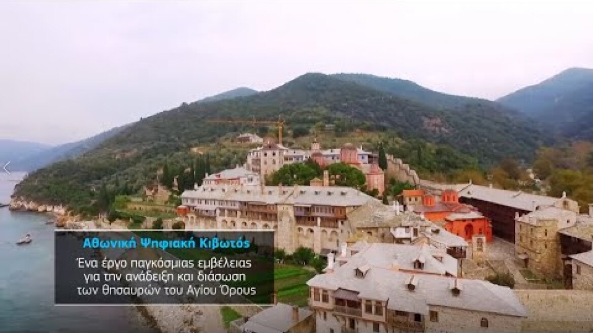 Ο Όμιλος ΟΤΕ υλοποίησε την «Αθωνική Ψηφιακή Κιβωτό» | COSMOTE