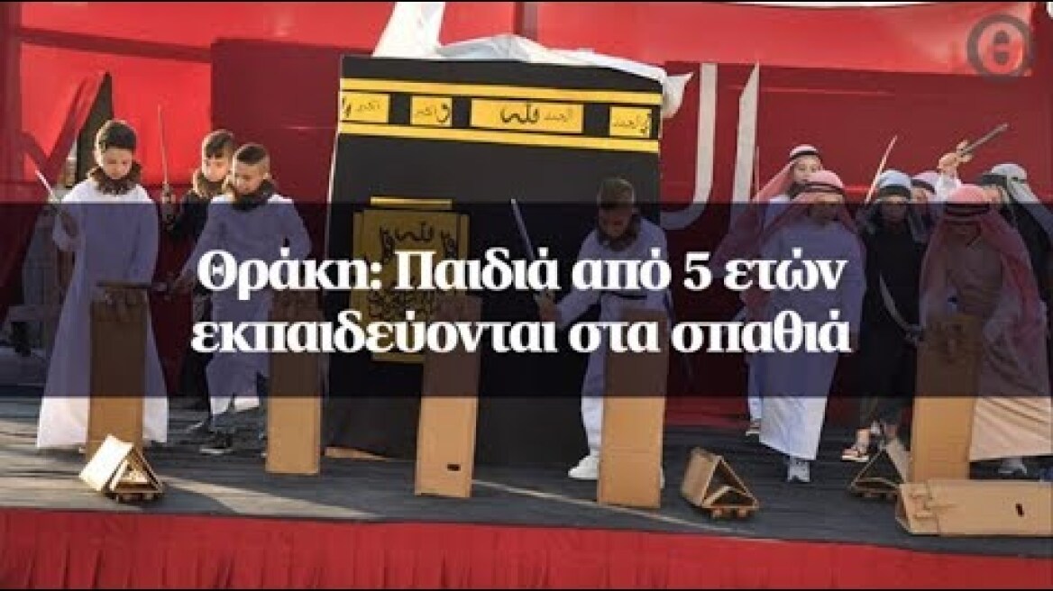 Θράκη: Παιδιά από 5 ετών εκπαιδεύονται στα σπαθιά