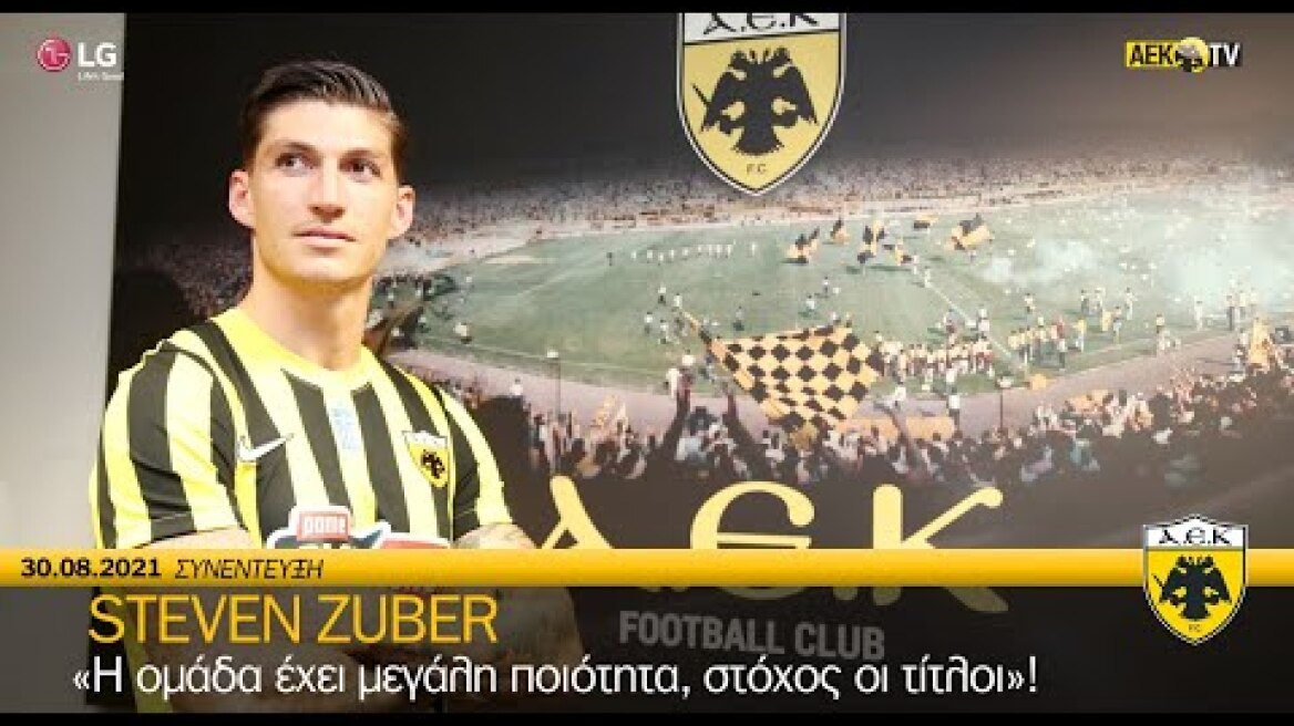 AEK F.C. - «Η ομάδα έχει μεγάλη ποιότητα, στόχος οι τίτλοι»!