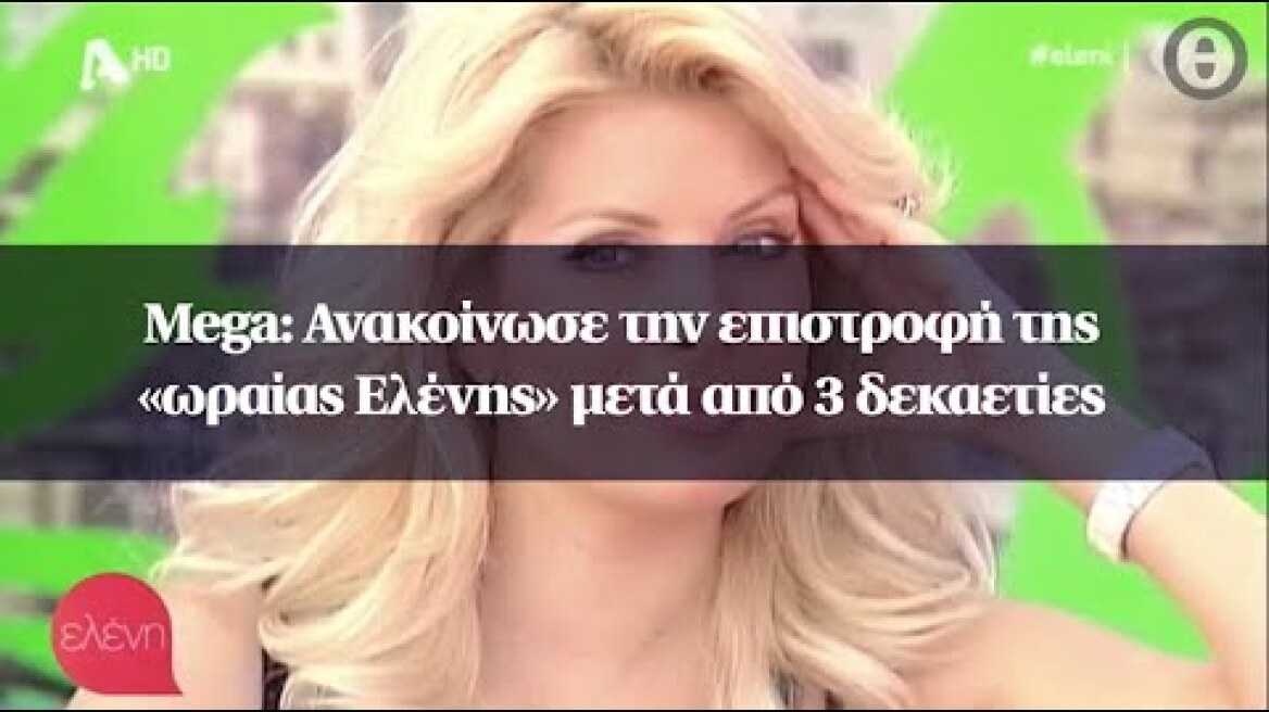 Mega: Ανακοίνωσε την επιστροφή της «ωραίας Ελένης» μετά από 3 δεκαετίες