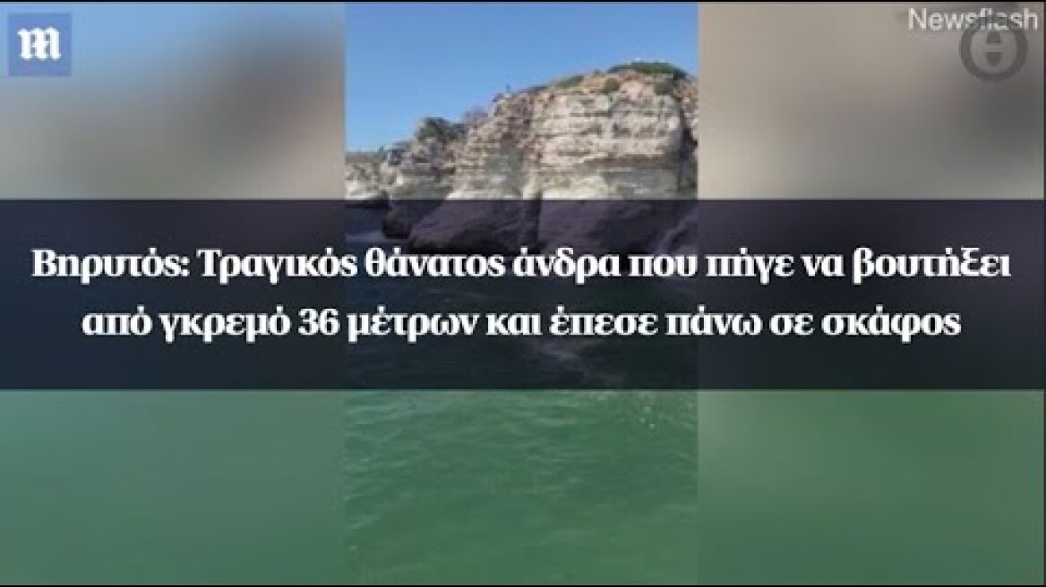 Βηρυτός: Τραγικός θάνατος άνδρα που πήγε να βουτήξει από γκρεμό 36 μέτρων και έπεσε πάνω σε σκάφος