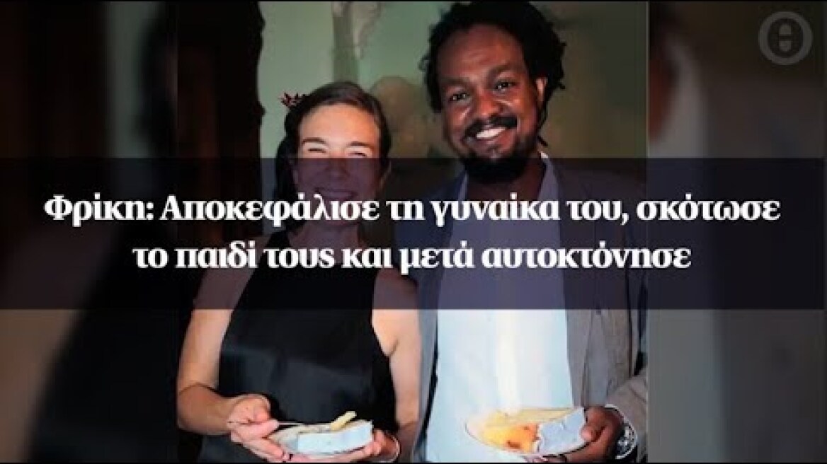 Φρίκη: Αποκεφάλισε τη γυναίκα του, σκότωσε το παιδί τους και μετά αυτοκτόνησε