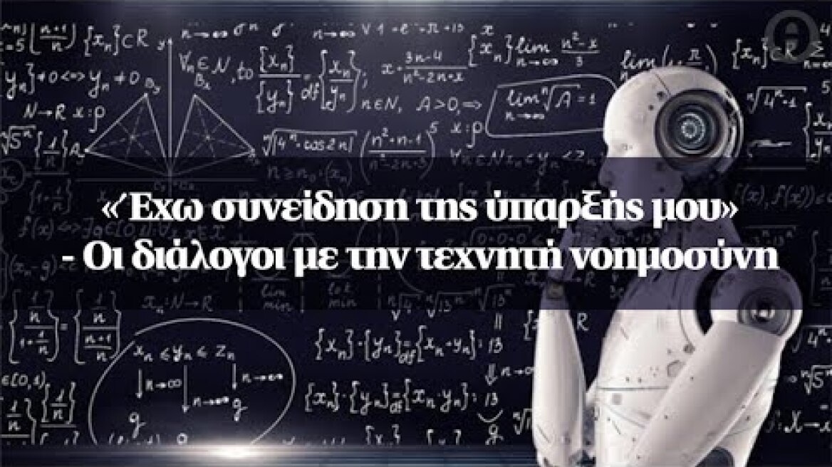 «Έχω συνείδηση της ύπαρξής μου» - Οι διάλογοι με την τεχνητή νοημοσύνη