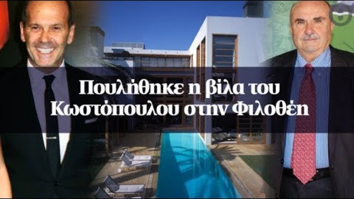 Πουλήθηκε η βίλα του Κωστόπουλου στην Φιλοθέη